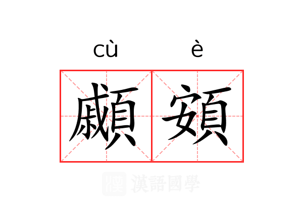 顣頞