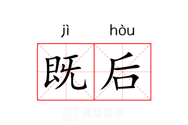 既后