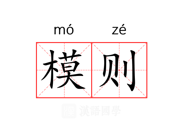 模则