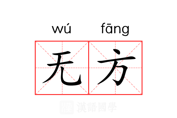 无方