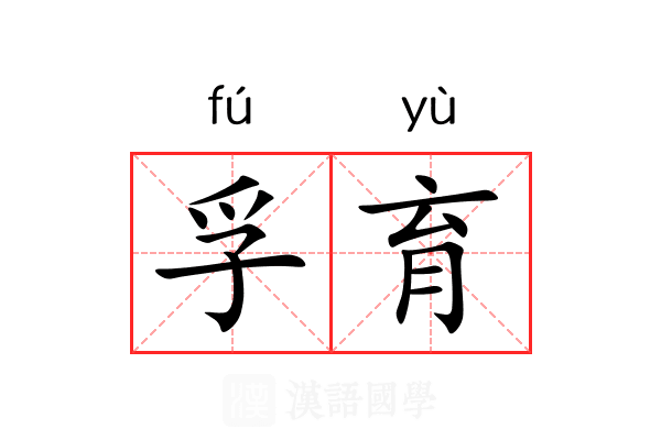 孚育