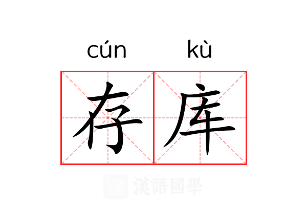 存库