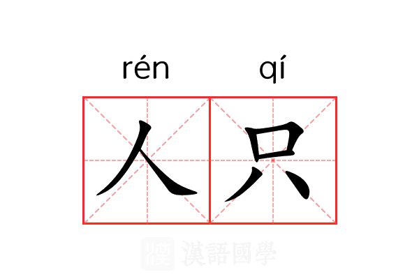 人只