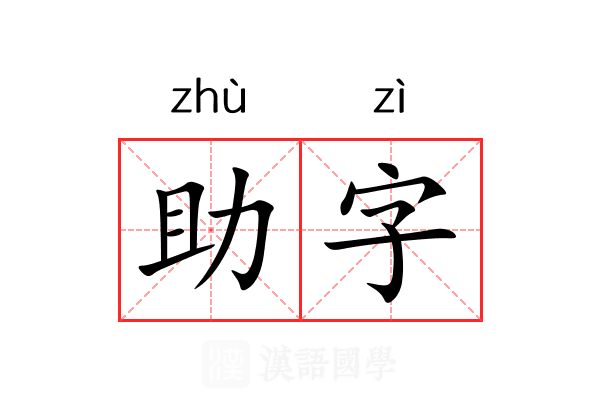 助字