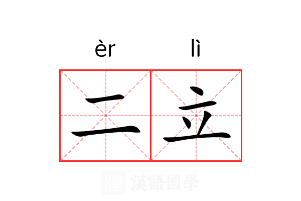 二立