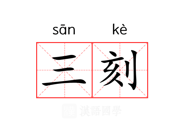 三刻