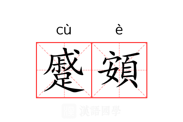 蹙頞