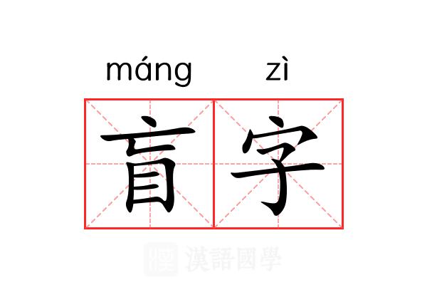 盲字