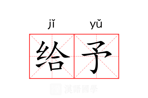 给予