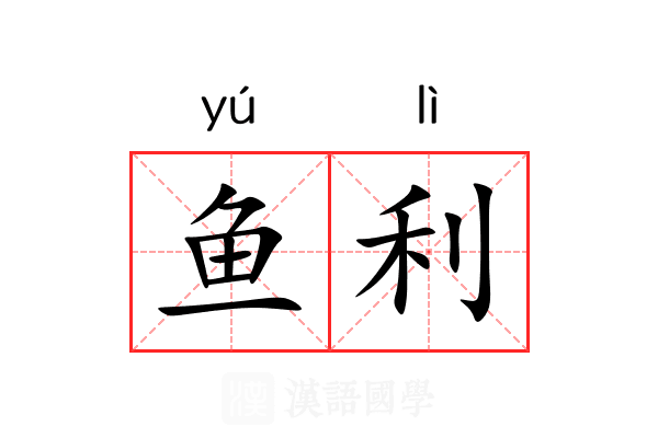 鱼利