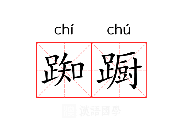 踟蹰的意思_踟蹰的解释-汉语国学