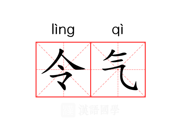 令气