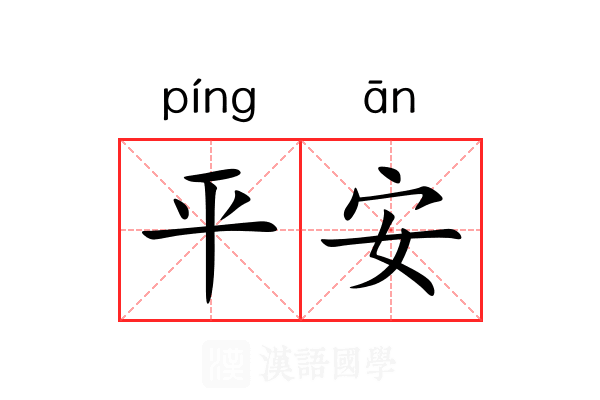 平安的意思 平安的解释 汉语国学