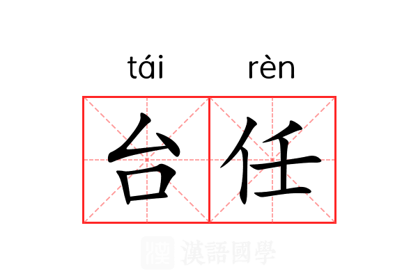 台任