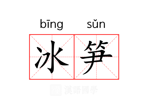 冰笋