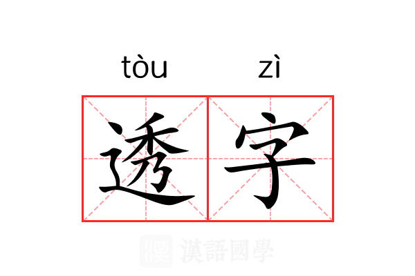 透字