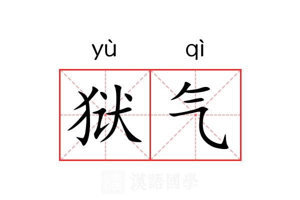 狱气