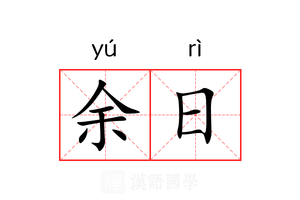 余日