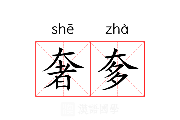 奢奓