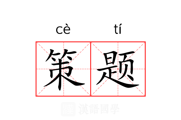 策题