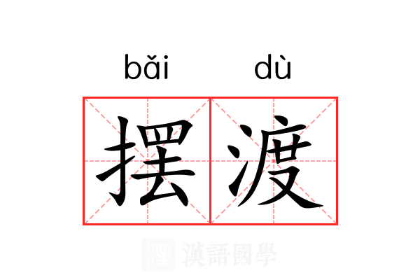 摆渡的意思 摆渡的解释-汉语国学