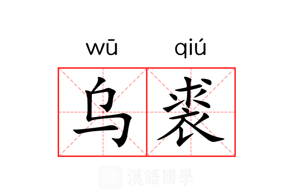 乌裘