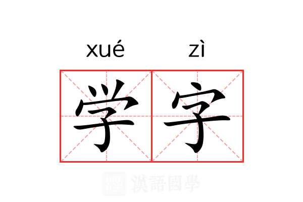 学字