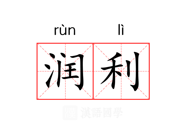 润利