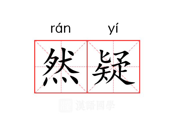 然疑