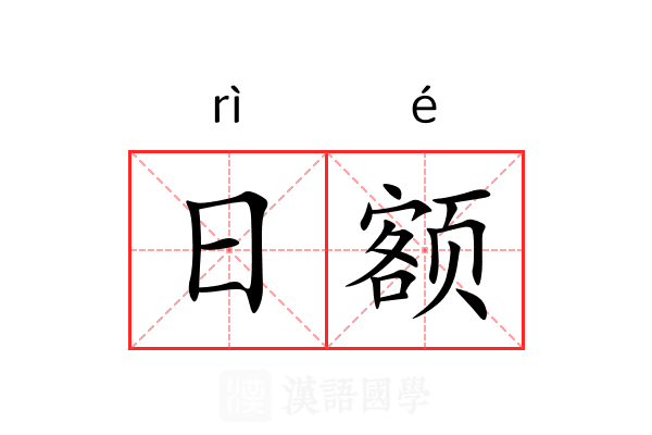 日额