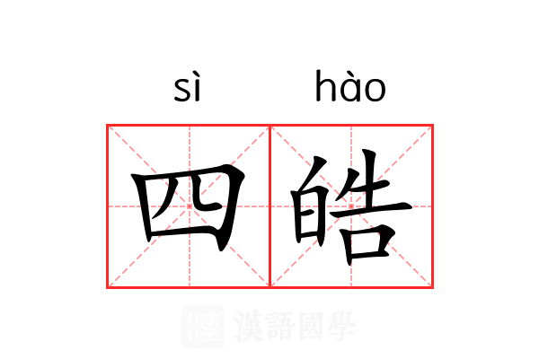 四皓