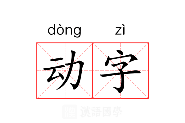 动字