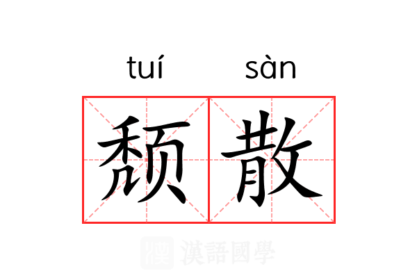 颓散