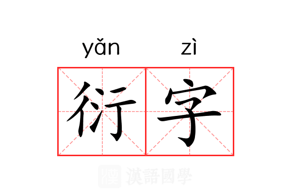 衍字