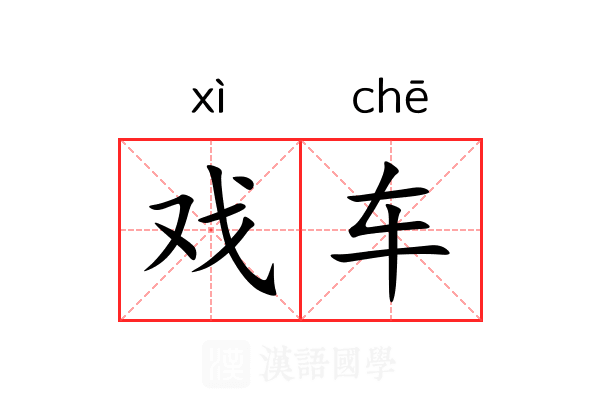 戏车