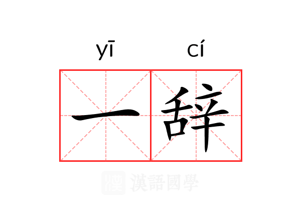 一辞