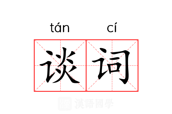 谈词