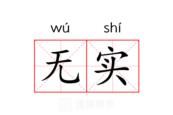 无实