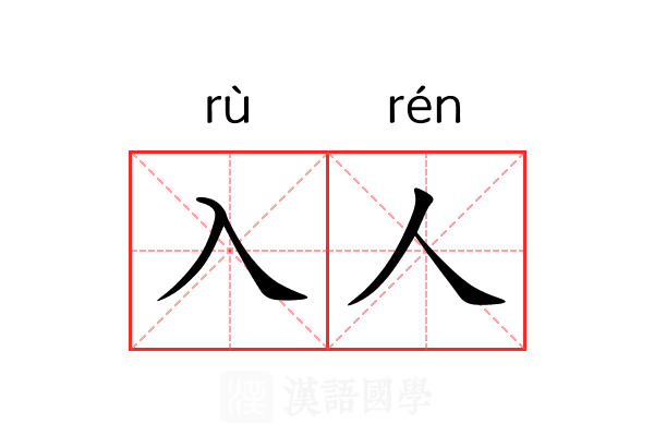 入人