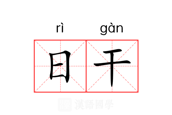 日干