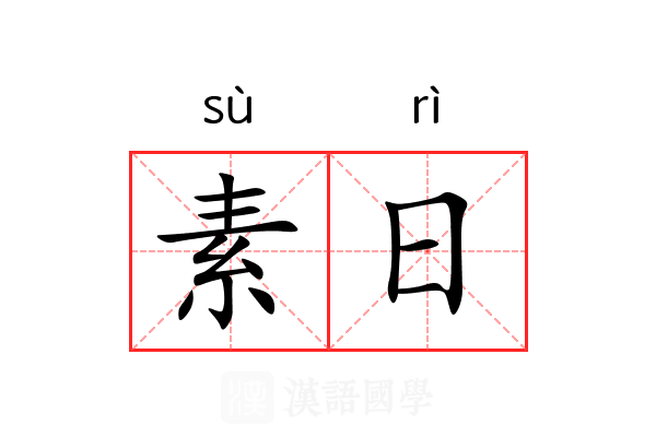 素日