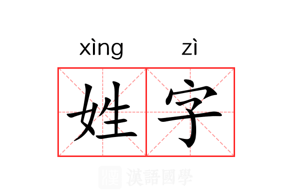 姓字