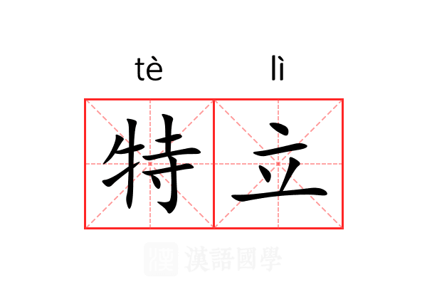 特立