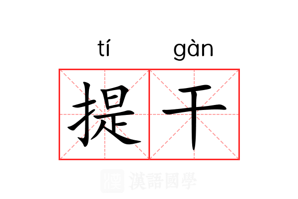 提干