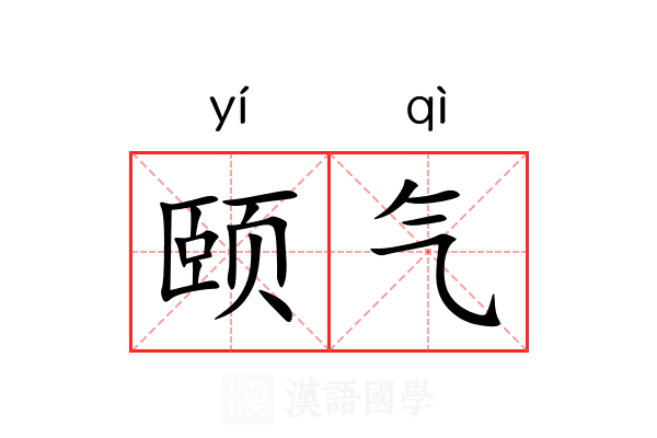 颐气