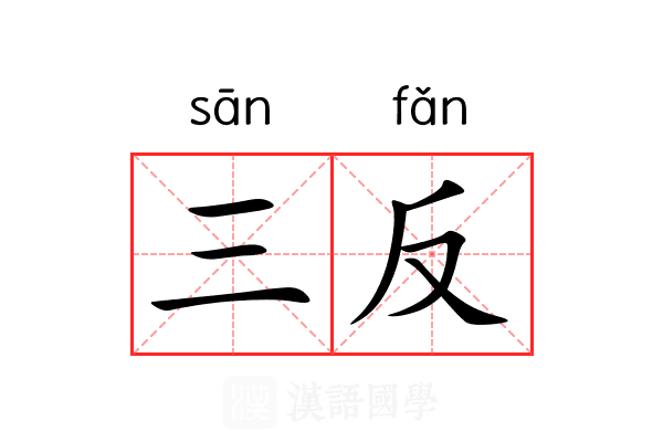 三反