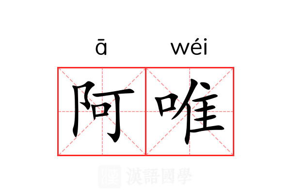 阿唯