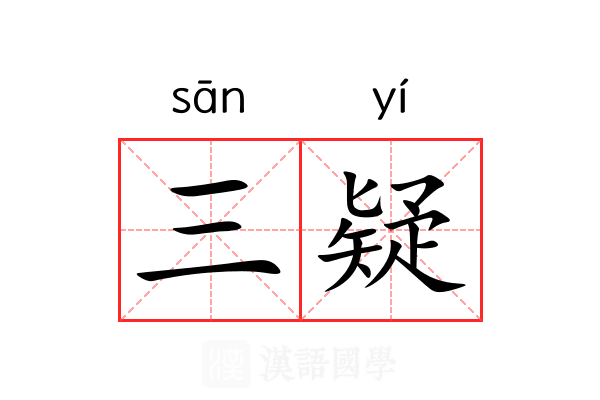 三疑