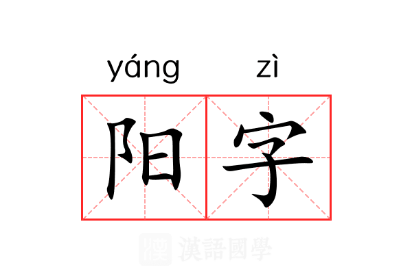 阳字