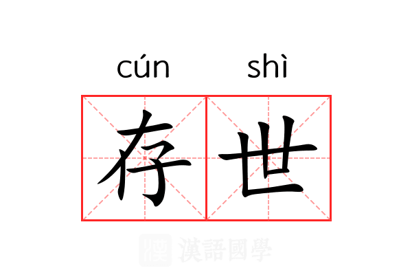 存世